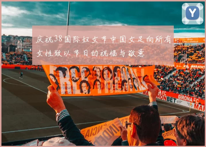 庆祝38国际妇女节中国女足向所有女性致以节日的祝福与敬意