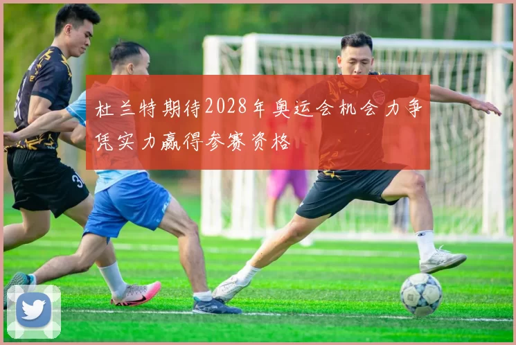 杜兰特期待2028年奥运会机会力争凭实力赢得参赛资格