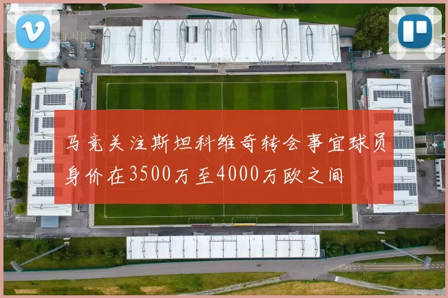 马竞关注斯坦科维奇转会事宜球员身价在3500万至4000万欧之间