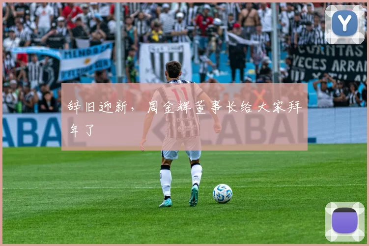 辞旧迎新，周金辉董事长给大家拜年了