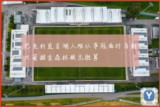 巴克利直言湖人难以争冠面对马刺火箭掘金森林狼无胜算