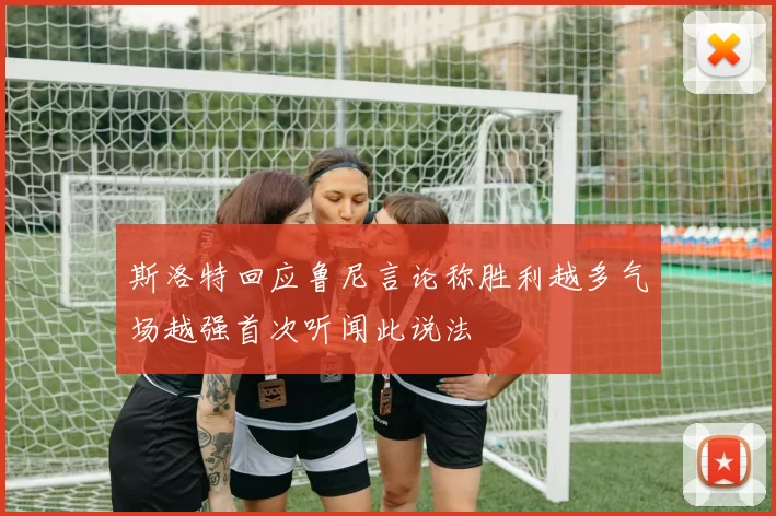 斯洛特回应鲁尼言论称胜利越多气场越强首次听闻此说法