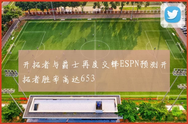 开拓者与爵士再度交锋ESPN预测开拓者胜率高达653