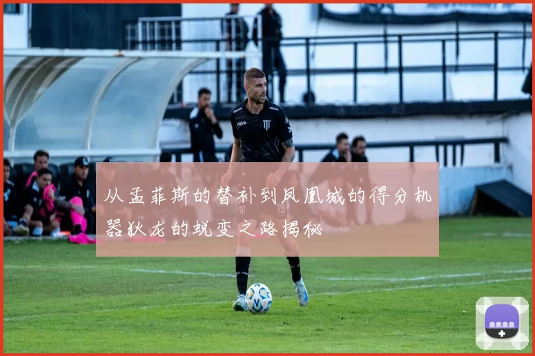 从孟菲斯的替补到凤凰城的得分机器狄龙的蜕变之路揭秘