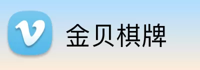 金贝棋牌 Logo